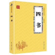 正版速發 四書 中國傳統文化古典文學經典閱讀書籍 青少年版國學