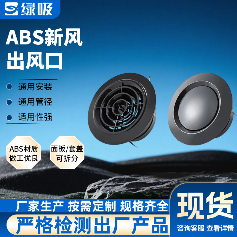 黑色斜百叶圆形出风口abs新风系统通新风口中央空调出风口换气罩