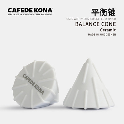 CAFEDE KONA陶瓷\玻璃平衡锥 锥形滤杯优化手冲工具 降粉层助萃取|ru
