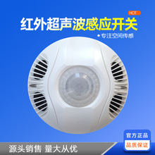 超声红外感应器空间占用传感器存在感应开关吸顶式红外探测器