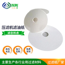 板框滤油机滤油纸汽轮机压滤机专用特级尺寸可打孔厂家批发机织布