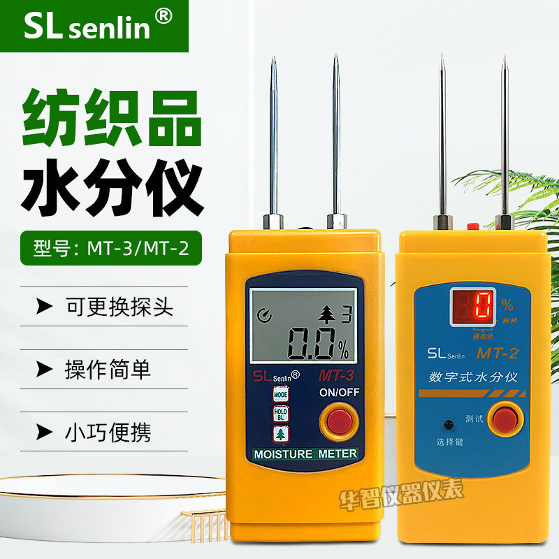 纺织品水分仪MT-3皮革布料衣服水份棉衣纱线回潮率干湿度检测仪