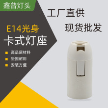 厂家货源卡式灯头白色卡式灯座 E14塑料光身卡式灯座量大价优