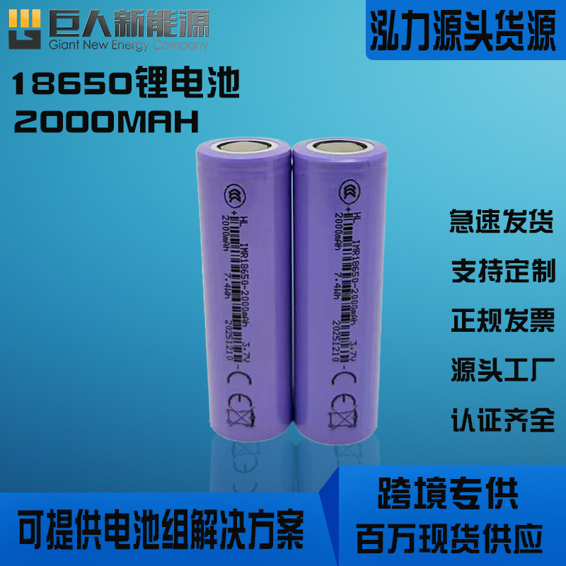 泓力全新正A品18650锂电池2000mAh尖头和平头可开增值税发票