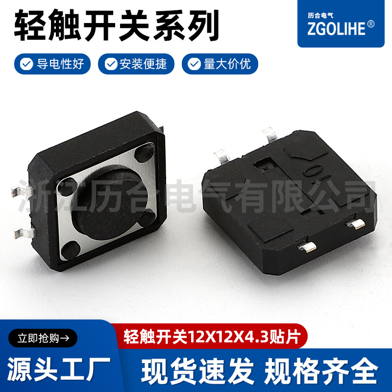 12X12轻触开关12X12X4.3贴片盘装轻触开关 12*12*4.5插件轻触按键