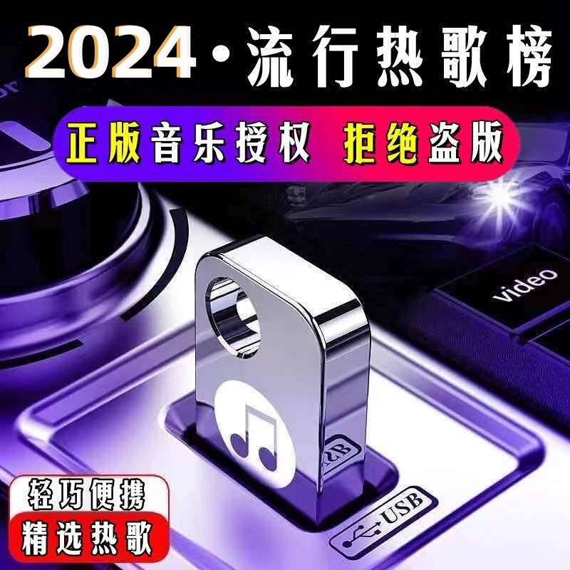 汽车载音乐u盘2023新款无损高音质车用经典流行热门usb歌曲优盘