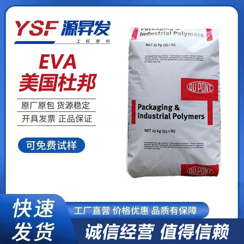 EVA美国杜邦 150 挤出注塑 耐低温 高溶脂 高弹性热熔胶耐磨原料