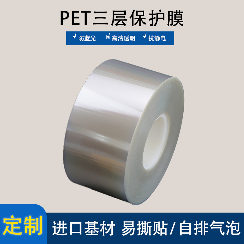 三层PET保护膜定制光学级高清透明手机数码电脑屏幕AB胶疏水疏油