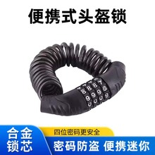 自行车锁头盔锁防盗便携密码锁电动车摩托车钢丝钢缆锁固定帽子锁