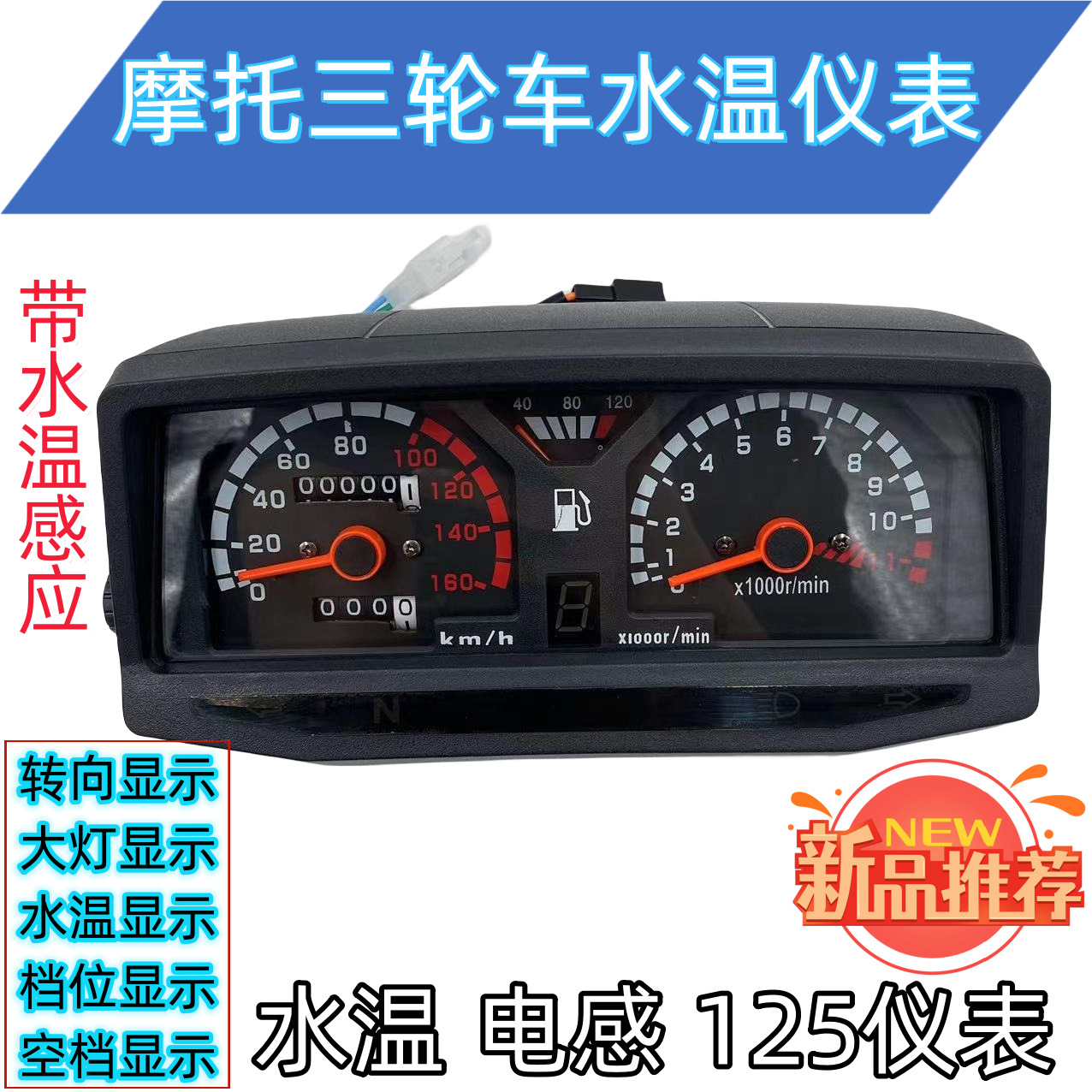 Motorcycle Fuel Meter Suitable for Foton, Zongshen, Wanhua, Lifan Motorcycles 125Cc Instrument Panel Odometer