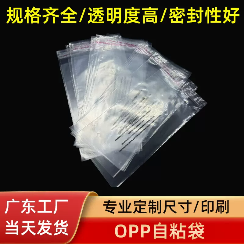 OPP自粘袋pe敞口袋平口袋工业包装塑料五金饰品PE包装薄膜胶袋