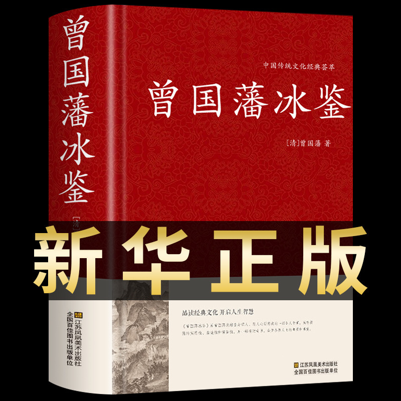 Hardcover Edition] Zeng Guofan's Complete Works of Ice Book Genuine Books Zeng Guofan's Heirloom Family Motto Original Translation