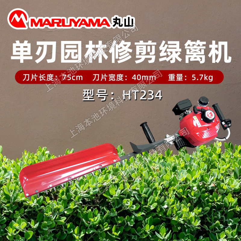 丸山HT234绿篱机家用修枝机单刃园林修剪茶叶修剪剪枝机绿篱剪