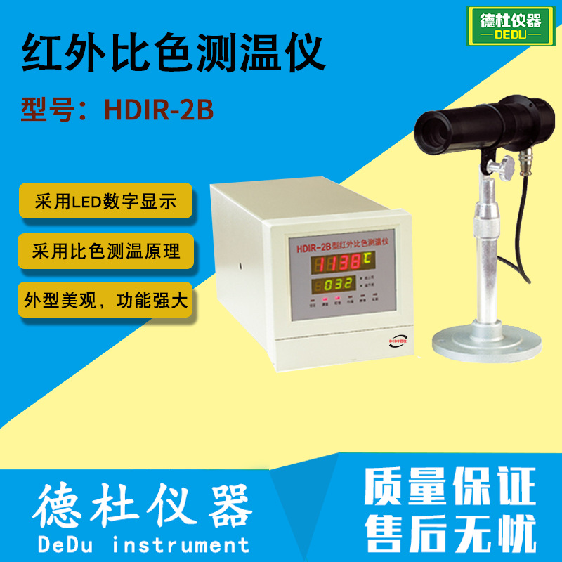 供应HDIR-2B型红外比色测温仪 工业物体测温仪 固定式测温仪