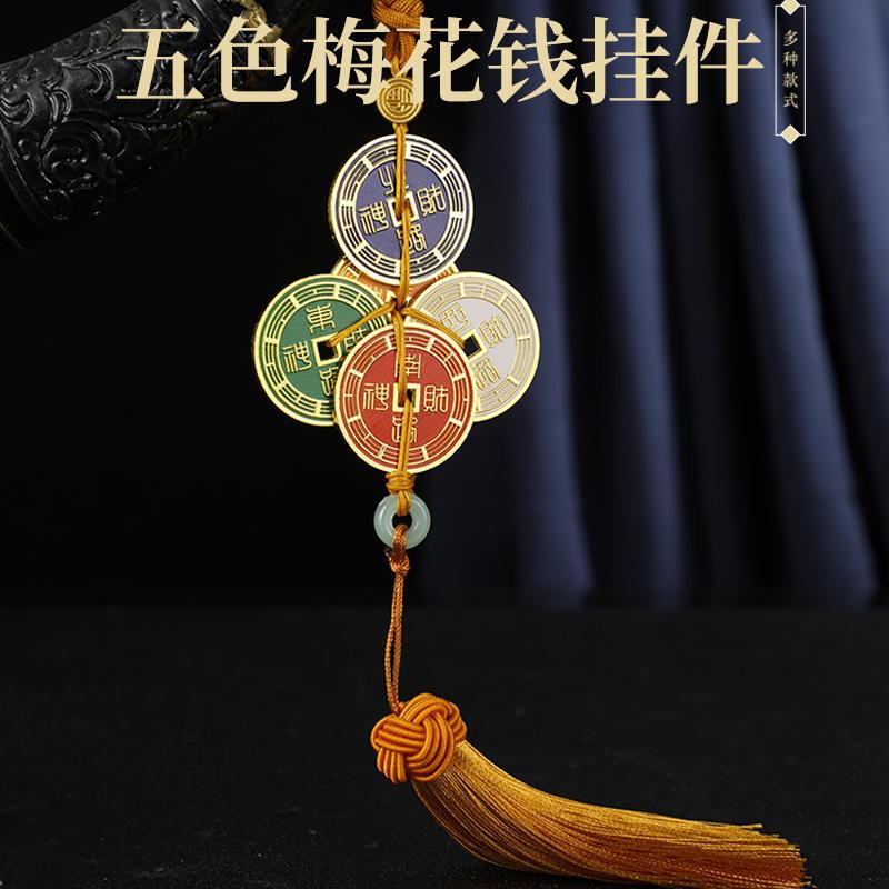 新款五色财神挂件车载送礼招财进宝财神眼金属梅花钱车内装饰挂件