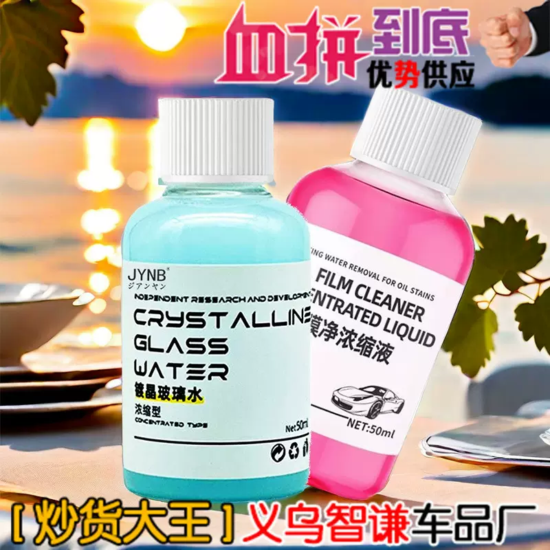 镀晶玻璃水除虫剂去污垢去离子渗透剂玻璃油膜浓缩液油膜去除剂厂