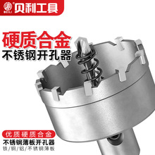 贝利硬质合金开孔器不锈钢开孔器铁板钢板金属铝合金扩孔器钻头