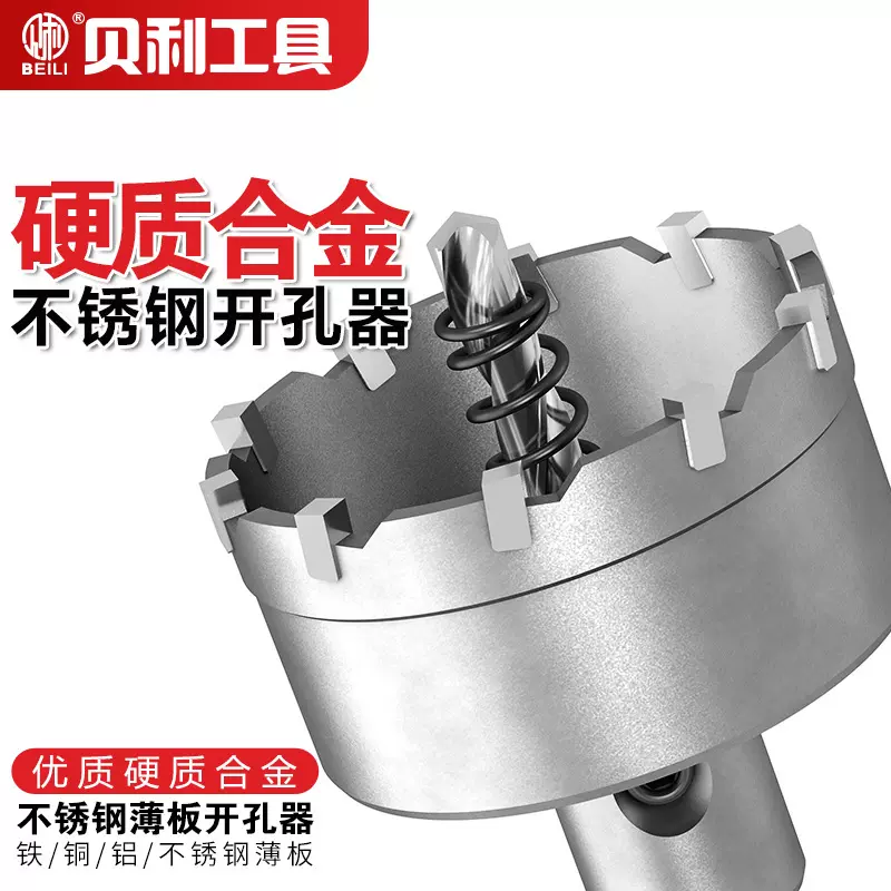 贝利硬质合金开孔器不锈钢开孔器铁板钢板金属铝合金扩孔器钻头