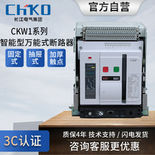 万能式断路器长江电气CKW1智能型框架DW45欠压脱扣电机1000-1600