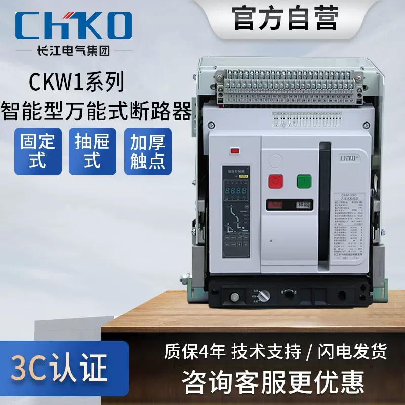 万能式断路器长江电气CKW1智能型框架DW45欠压脱扣电机1000-1600