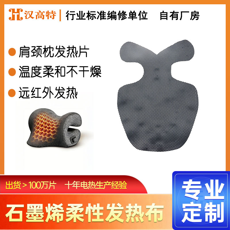 低温发热工作温度可调恒温耐水洗车缝远红外石墨烯发热枕头加热片