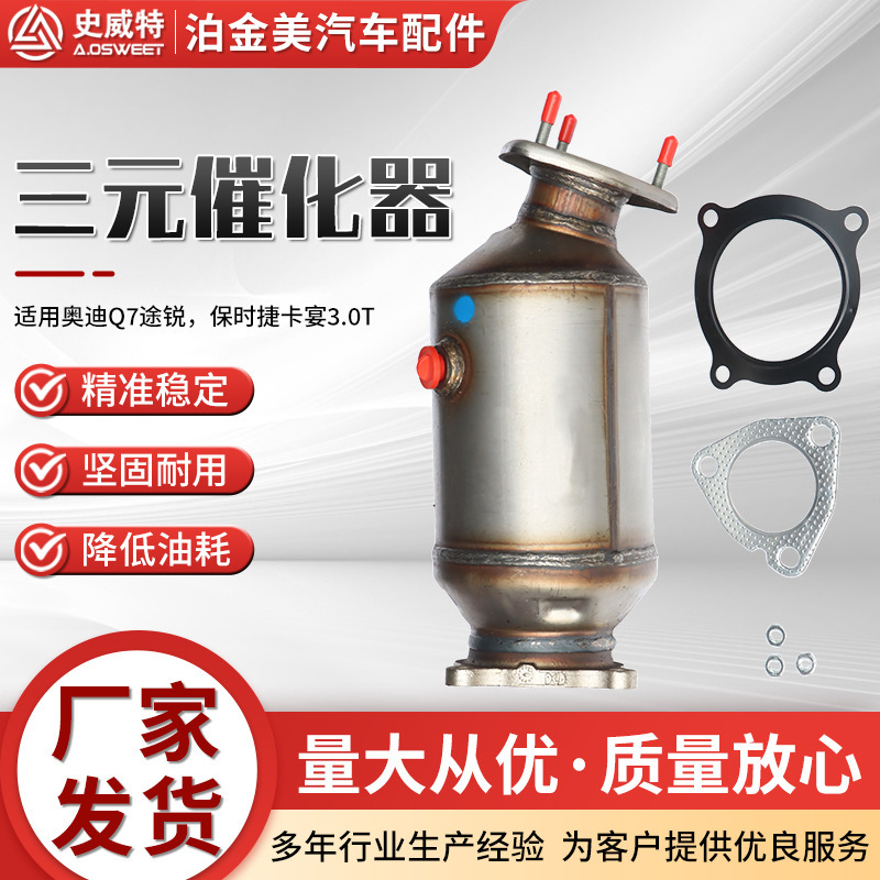 三元催化器主机厂史威特批发A6L A8L A83.0系列跨境三元催化器|undefined