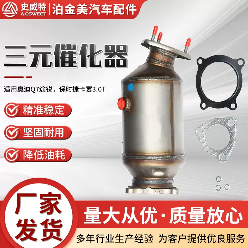 三元催化器史威特厂家批发Q7途锐卡宴系列配件跨境三元催化器