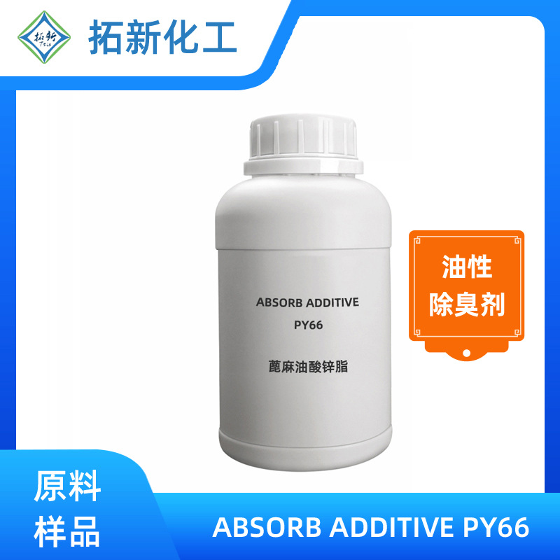 PY66 塑料除味剂原液蓖麻油酸锌清除塑料异味油性去味除臭剂