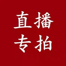 代购 订购 特价清仓 直播专拍链接 补退 补换