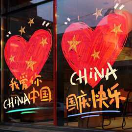 2026国庆节氛围贴画装饰贴纸中秋商场橱窗布置静电玻璃贴十一节日