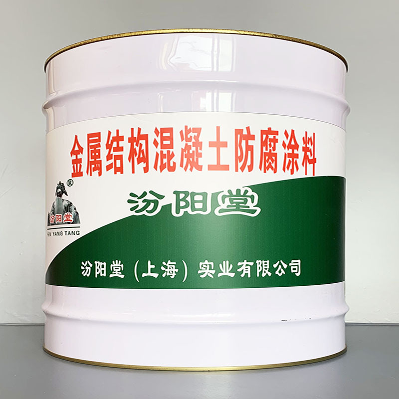 金属结构混凝土防腐涂料、价格实惠、金属结构混凝土防腐涂料