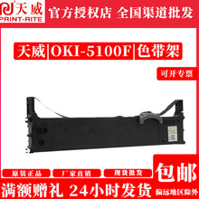 天威色带适用OKI-5100F/5150F/5200F/5500F/7000F/7500F带芯