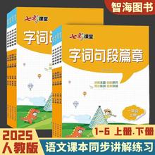 25小学语文字词句段篇章人教版一二三四五六年级上下册同步教辅导