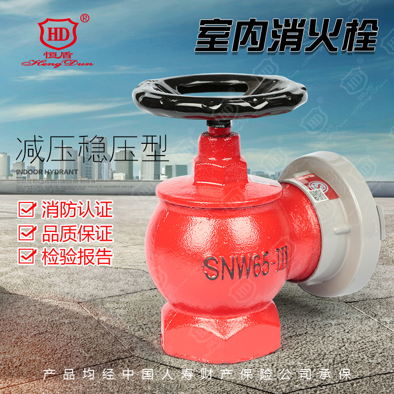 恒盾消防 减压稳压型室内消火栓SNW65-III