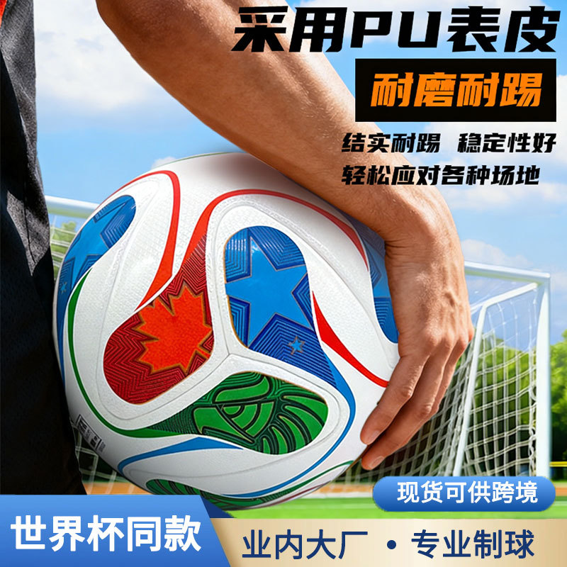 2026世界杯足球5号欧洲杯美洲杯欧冠贴皮pu胶粘4号儿童足球批发