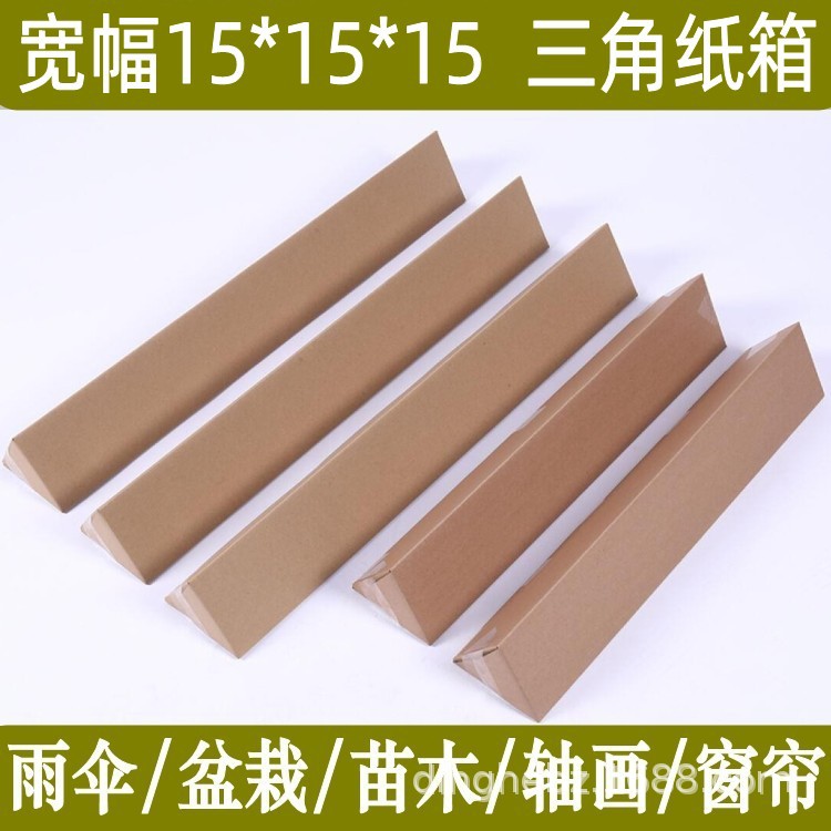 【边长15*15cm】三角形纸箱鱼杆雨伞轴画雨刷快递包装箱子长条盒