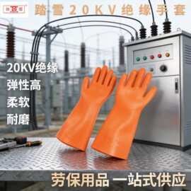踏雪20KV绝缘手套防触电高压橡胶手套电工用防电安全作业手套