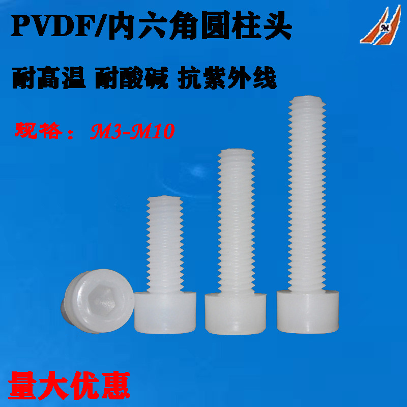 PVDF内六角圆柱头螺钉 抗紫外线塑胶内六方杯头螺丝M3M4M5M6M8M10