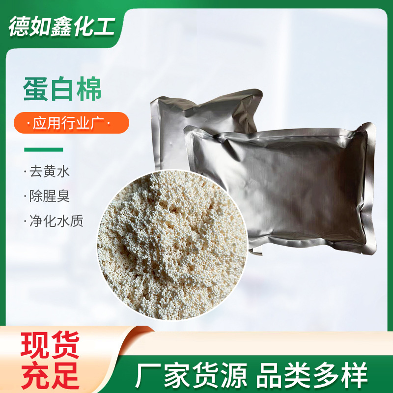 批发鱼缸水族过滤材料吸附包蛋白棉水处理用阴离子交换树脂蛋白棉