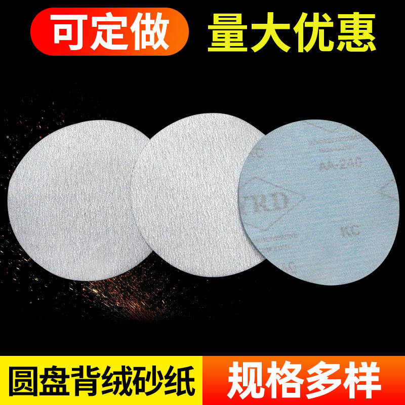 YRD圆盘砂纸125植绒片 圆形干磨抛光砂纸批发植绒各种  圆盘砂纸