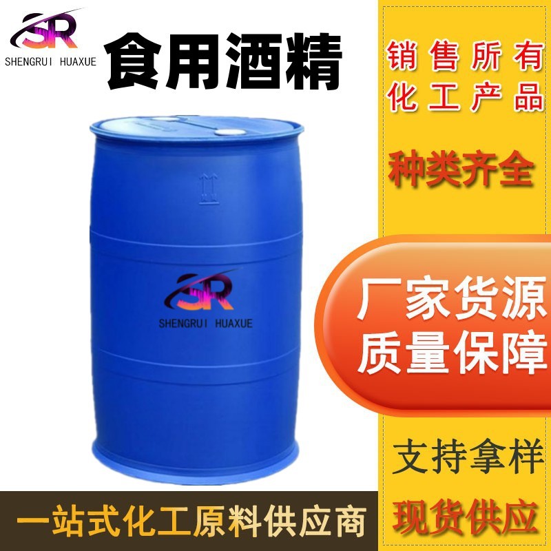 厂家食用酒精 烘焙车间消毒玉米酒精酒类勾兑含量75%95% 食用酒精