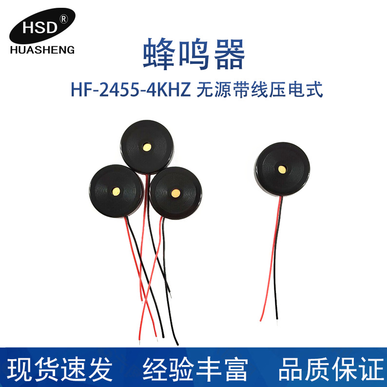 工厂供应HF-2455无源带线压电蜂鸣器