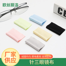 针三超细纤维眼镜布厂家批发手机清洁布多规格纯色镜头屏幕清洁布