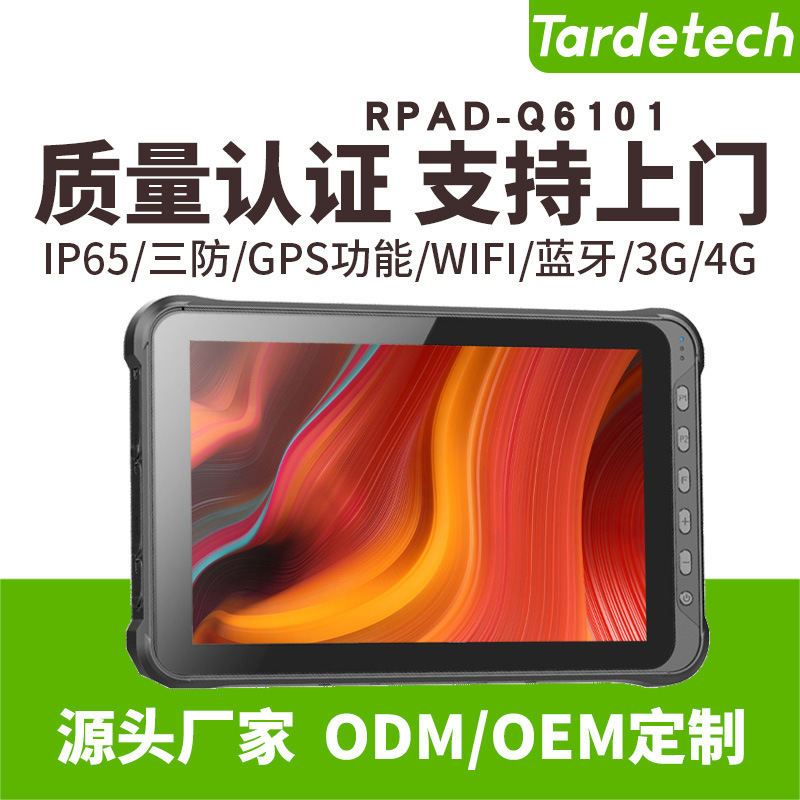 天迪工控10.1英寸高通安卓10.0、RPAD-Q6101加固三防平板二维扫码