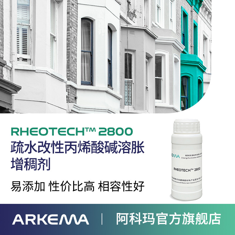 阿科玛 RHEOTECH 2800 疏水改性丙烯酸碱溶胀水性建筑涂料增稠剂