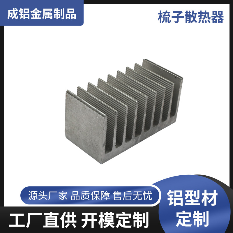 铝型材散热器梳子型散热片CNC加工铝合金型材散热器挤压源头厂家