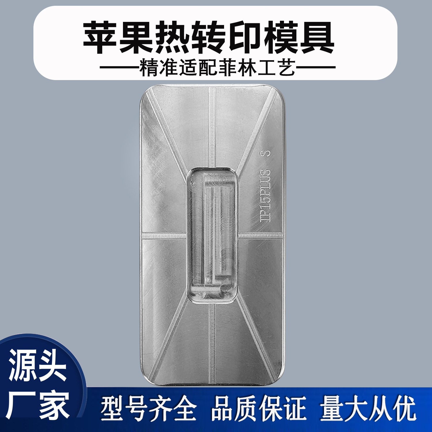 适用iPhone16热转印治具苹果17印制模具定 制菲林手机壳夹具批发