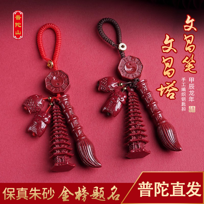 普陀山保真朱砂文昌塔钥匙扣文昌笔包挂金榜题名吊坠男女款本命年