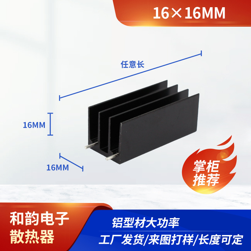 和韵电子16×16mm铝型材散热器 厂家供应任意长加工散热片