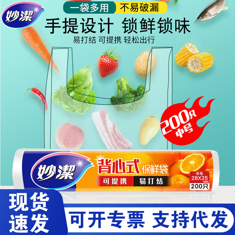 妙洁保鲜袋点断背心式家用连卷袋加厚冰箱食品级pe手提式袋批发